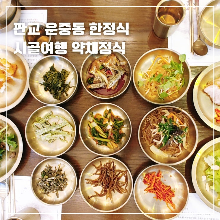  판교 한정식 맛집 분당 가족모임 시골여행 약채정식 약초밥