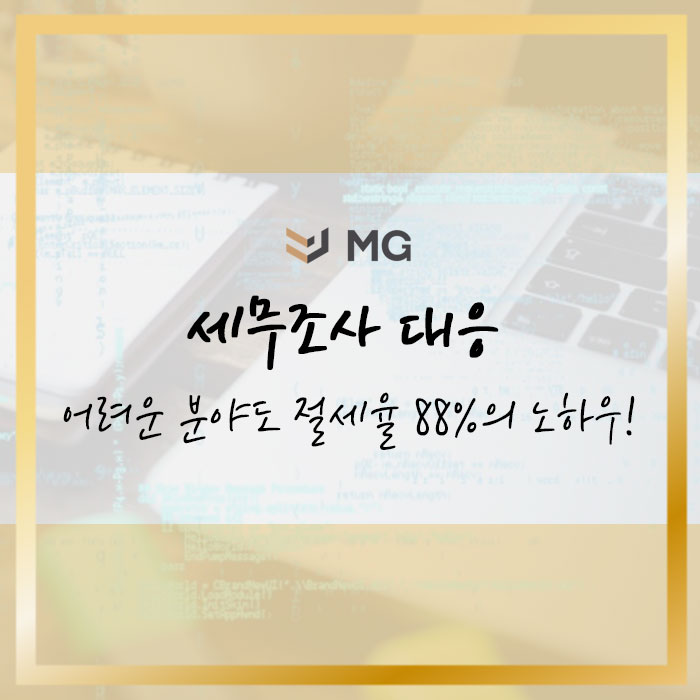 세무조사 대응 어려운 분야도 절세율 88%를 만들어 내는 진짜 노하우!