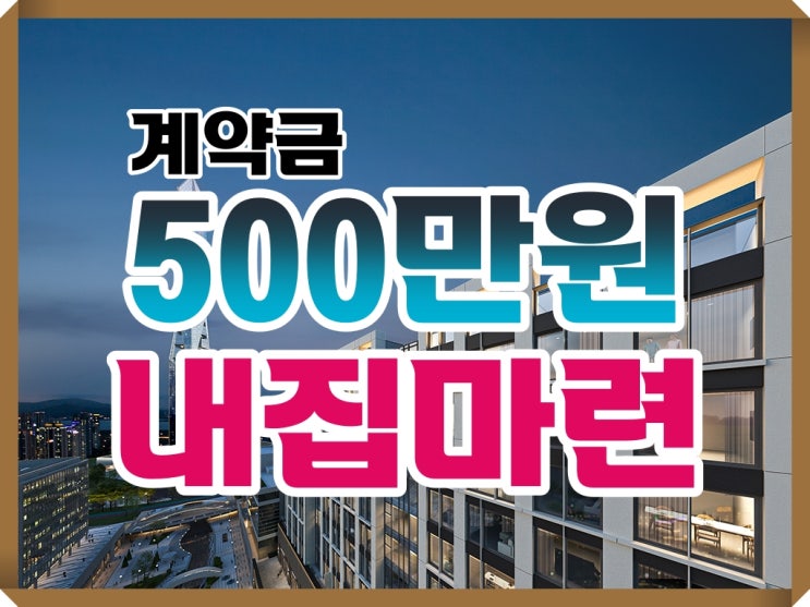  계약금 500만원으로 내 집 마련!  청라국제도시  7호선 초역세권 호수공원 바로 앞 청라가림스위트 2차 분양 소식