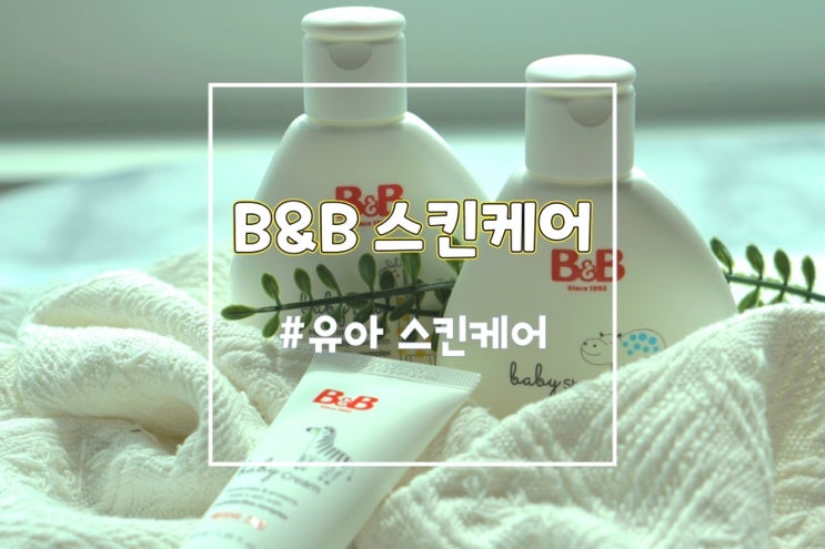  아기로션 유아스킨케어 비앤비스킨케어 세트 돌선물 추천