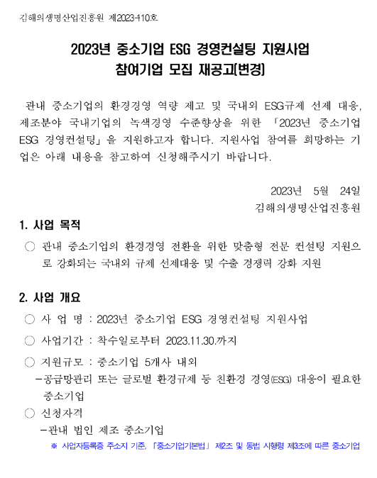 [경남] 김해시 2023년 중소기업 ESG 경영컨설팅 지원사업 참여기업 모집 재공고