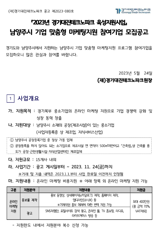 [경기] 남양주시 2023년 경기대진테크노파크 육성지원사업 기업 맞춤형 마케팅지원 참여기업 모집 공고