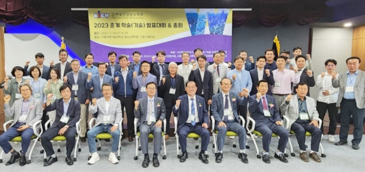  2023 한국건설방수학회 춘계학술(기술) 발표대회 5월 24일 서울과학기술대학교에서 열려