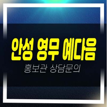  안성 영무예다음 신소현동 10년전세 장기일반민간임대아파트 모집공고 및 모집가 평형타입 신축공사 모델하우스 방문예약