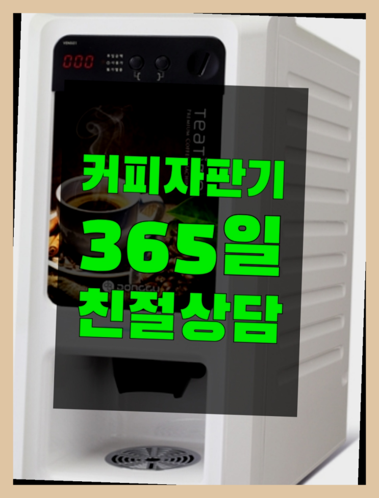  세종특별자치시 심중리 동구전자자판기  믹스/원두커피자판기렌탈 핵꿀팁