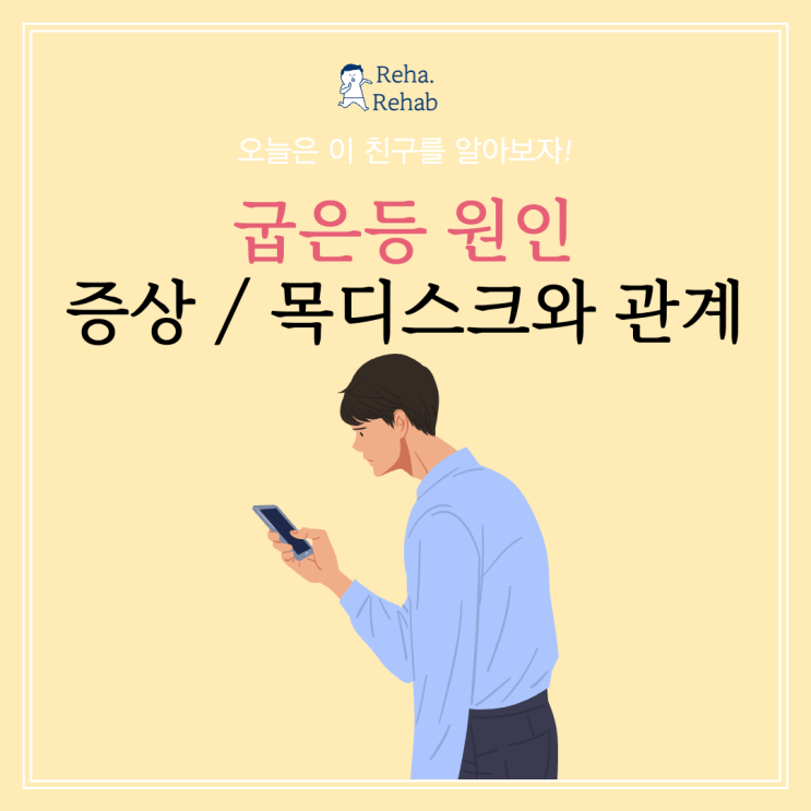  굽은 등 교정과 원인 증상 그리고 목디스크와의 관계