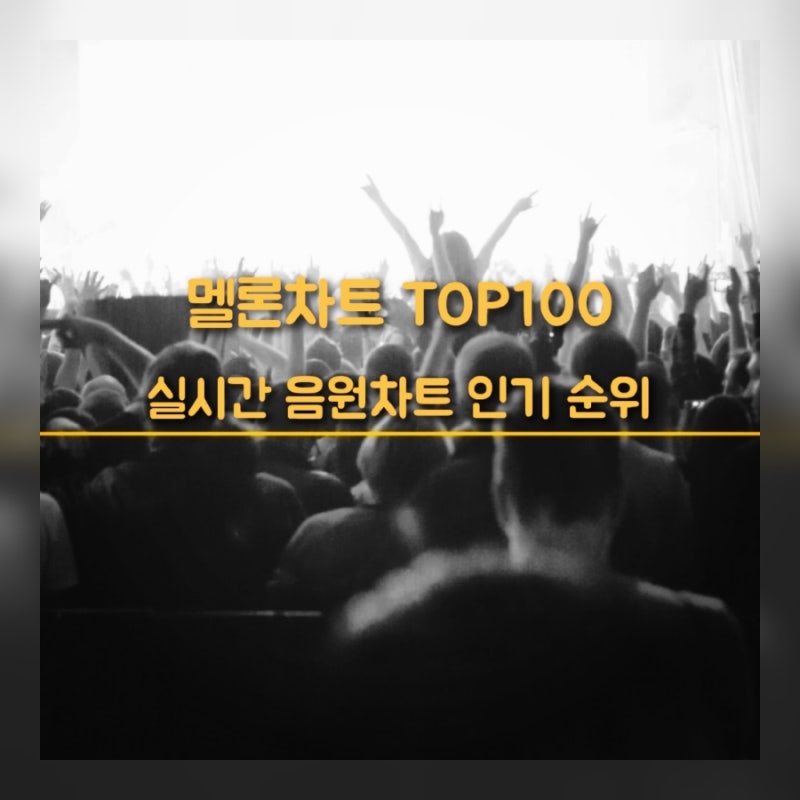 멜론차트 Top100 음원차트 음악 순위 멜론 최신가요 순위 실시간 멜론차트 최신 노래 순위 : 네이버 블로그