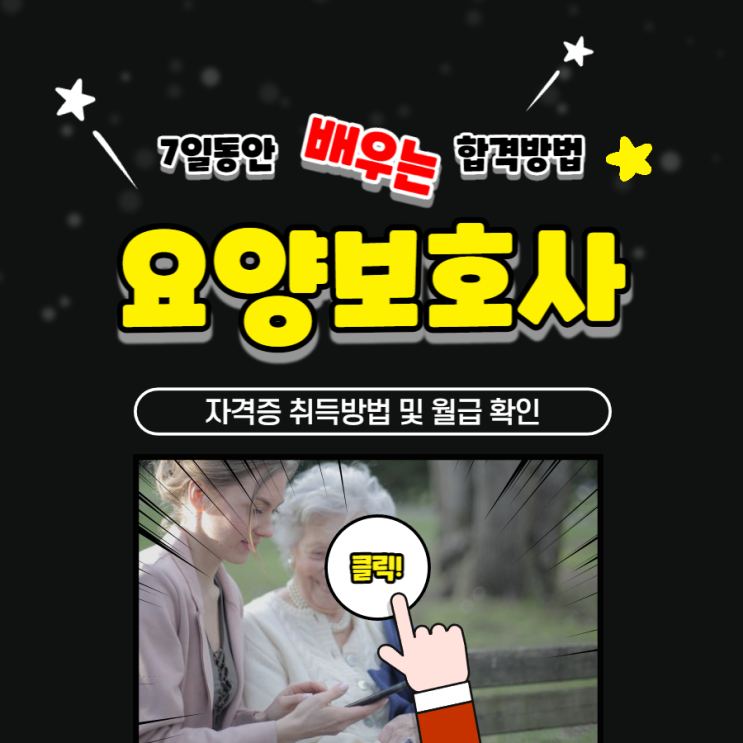 요양보호사 자격증 시험문제 대비하기 (월급 확인) 요양보호사 자격증 시험문제 대비하기 (월급 확인)