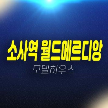 소사역 월드메르디앙 오피스텔,아파트,상가 부천 심곡본동 분양가격 잔여세대 주택전시관 신혼부부,대가족 현장 방문예약!