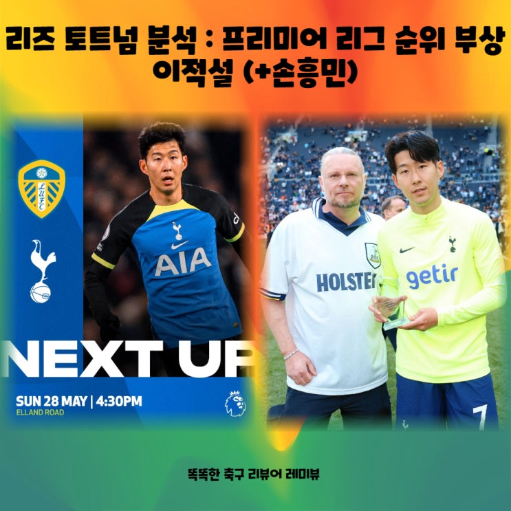 리즈 토트넘 분석 : 프리미어 리그 순위 부상 이적설 (+손흥민) 리즈 토트넘 분석 : 프리미어 리그 순위 부상 이적설 (+손흥민)