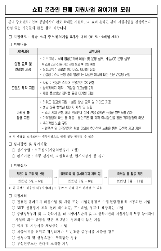 [경기] 성남시 2023년 쇼피 온라인 판매 지원사업 참여기업 모집 공고