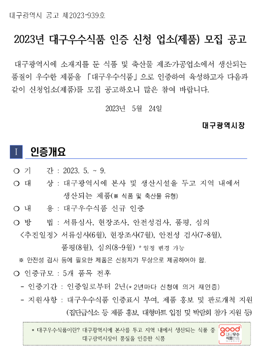 [대구] 2023년 우수식품 인증 신청 업소(제품) 모집 공고