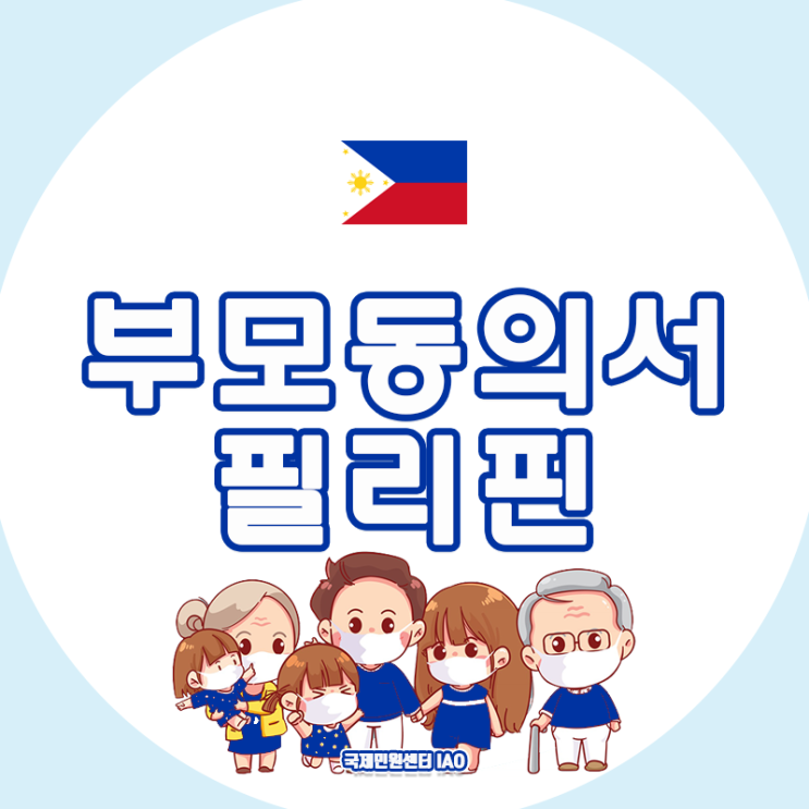  필리핀 부모동의서 발급 방법 안내