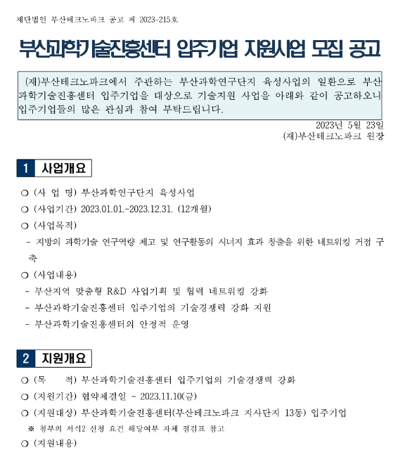 [부산] 부산과학기술진흥센터 입주기업 지원사업 모집 공고