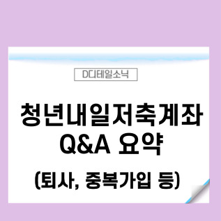  청년내일저축계좌 퇴사 중복 가입 관련 Q&A 모음(알바 프리랜서)