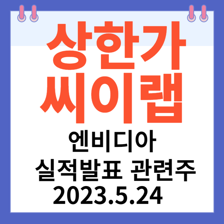 씨이랩 주가차트 "엔비디아 실적발표 관련주" 씨이랩 주가차트 "엔비디아 실적발표 관련주"