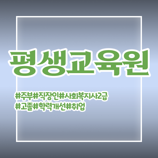 부산평생교육원 사회복지사2급자격증 취득방법 정보 드려요 !!!