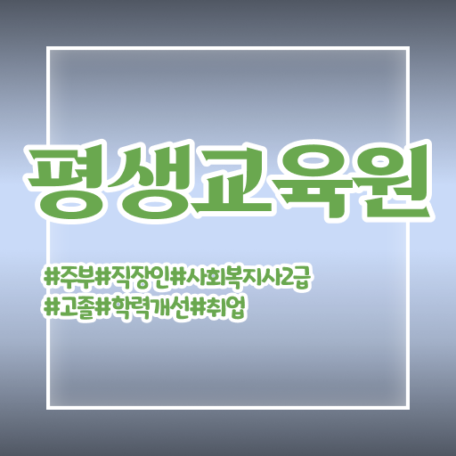  부산평생교육원 사회복지사2급자격증 취득방법 정보 드려요 !!!
