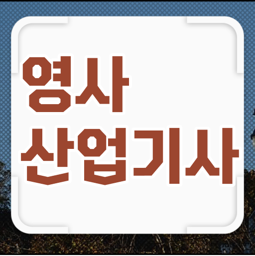  영사산업기사 자격 필기 실기 학습법 이대로면 OK