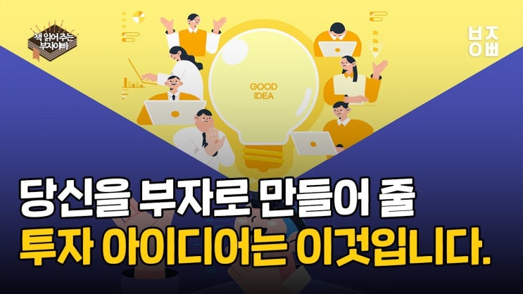 당신을 부자로 만들어 줄 아이디어는 이것입니다.ㅣ투자에 대한 생각-하워드막스 당신을 부자로 만들어 줄 아이디어는 이것입니다.ㅣ투자에 대한 생각-하워드막스