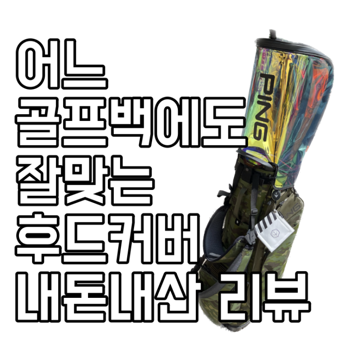  어떤 골프 백에도 장착되는 후드 커버(feat. 아미코 홀로그램 후드 커버)