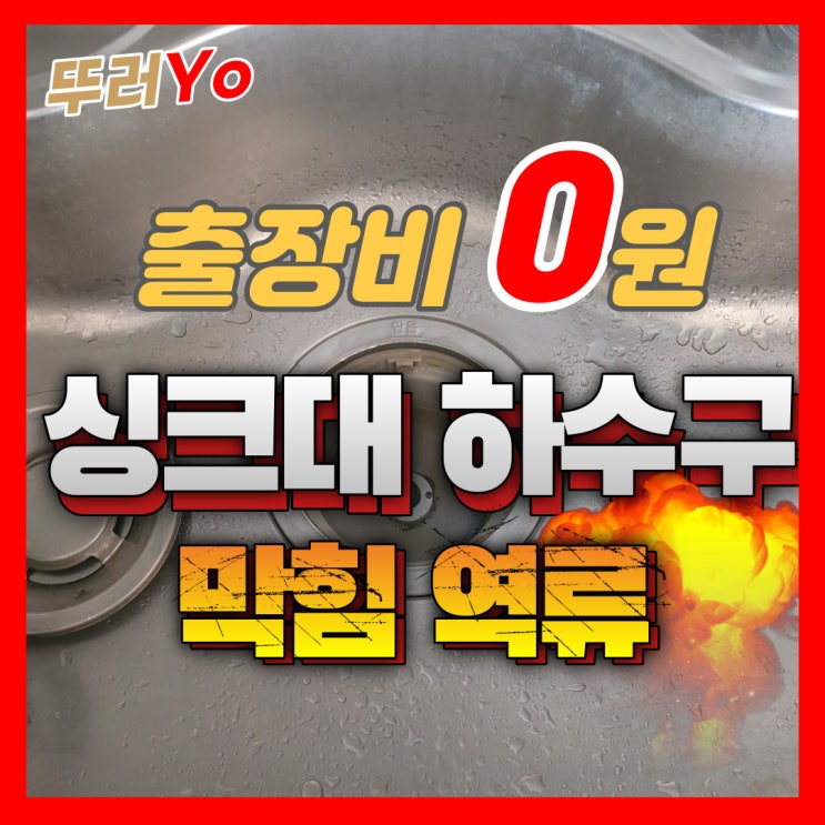  송도싱크대막힘은 인천하수구뚫는업체에서 입주 전 배관 점검으로 해결