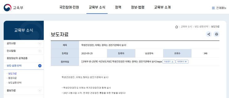  학생건강검진 제도개선 - 2024년 시범사업 시작(학생과 학부모가 원하는 검진기관에서 실시)