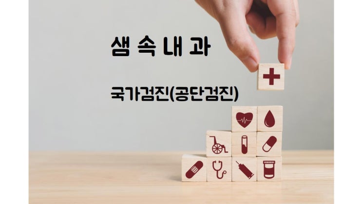 하양 공단검진 건강검진                                              - 샘속내과로 오세요