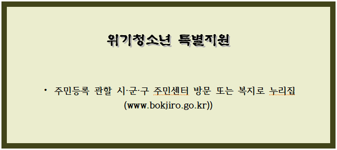 위기청소년 특별지원 위기청소년 특별지원