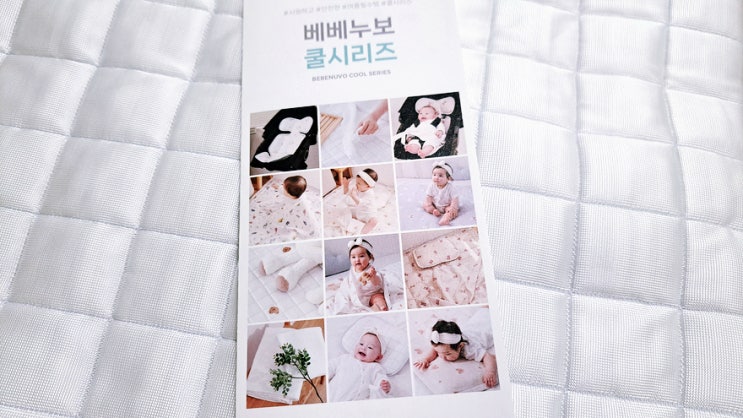 여름 잠자리 준비에 딱 좋은 베베누보 듀라론쿨매트 사용해보니 여름 잠자리 준비에 딱 좋은 베베누보 듀라론쿨매트 사용해보니