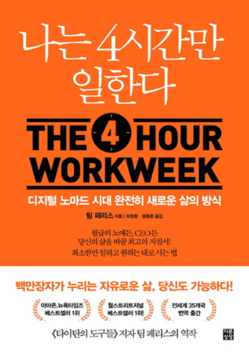  나는 4시간만 일한다