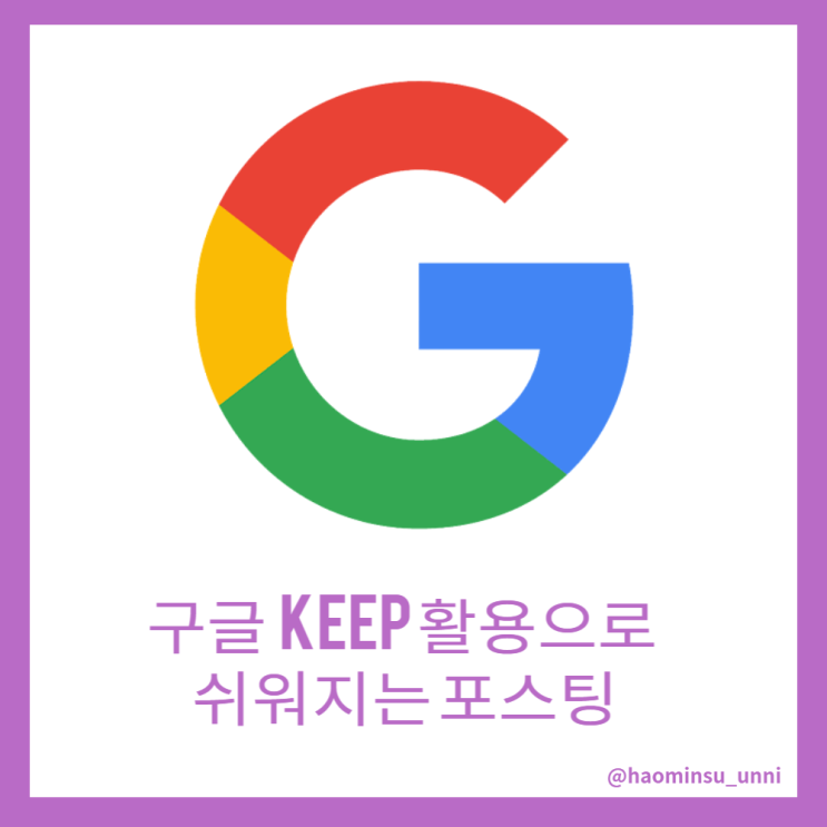  구글 KEEP 활용으로 쉽게 포스팅하기