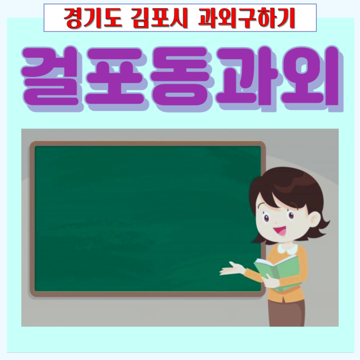 김포시 걸포동과외 일대일 국어 영어 수학 맞춤수업 효과적인 공부방법으로 성적올리기