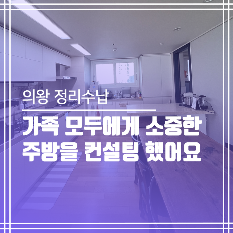  의왕 정리수납 컨설팅! 모두에게 소중한 주방 작업