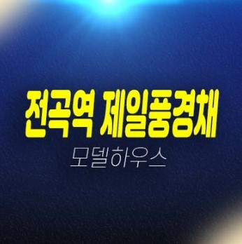 전곡역 제일풍경채 리버파크 연천 전곡리 미분양아파트 줍줍 분양가격 제일건설 신축공사 계약금5% 주택전시관 현장 분양상품 안내!