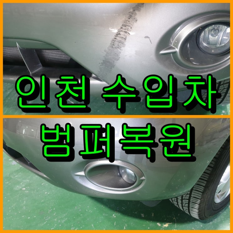  인천 수입차 범퍼복원 닛산 무라노 앞 범퍼 도색
