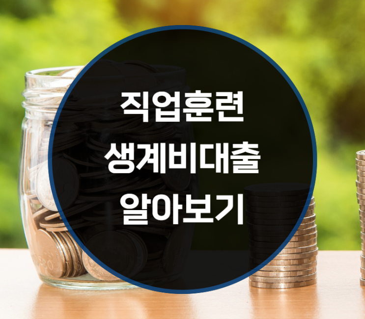  직업훈련 생계비대출이란?