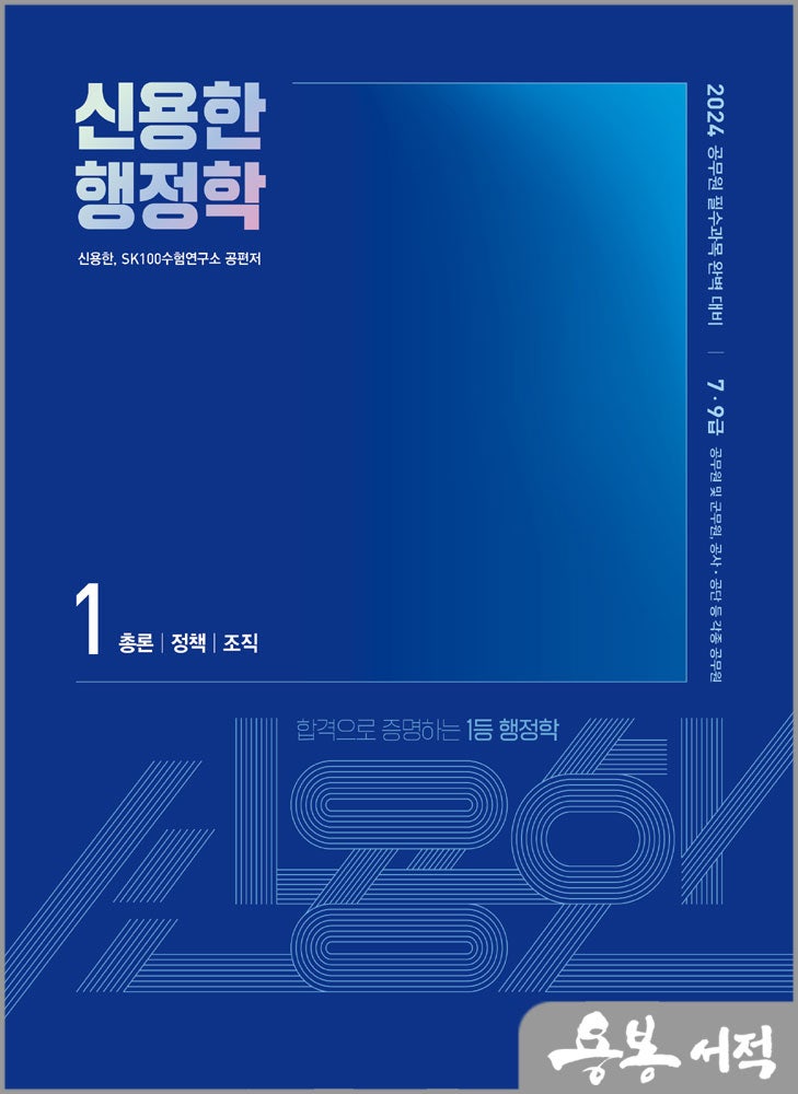 2024 신용한 행정학 기본서(전2권)/메가스터디교육