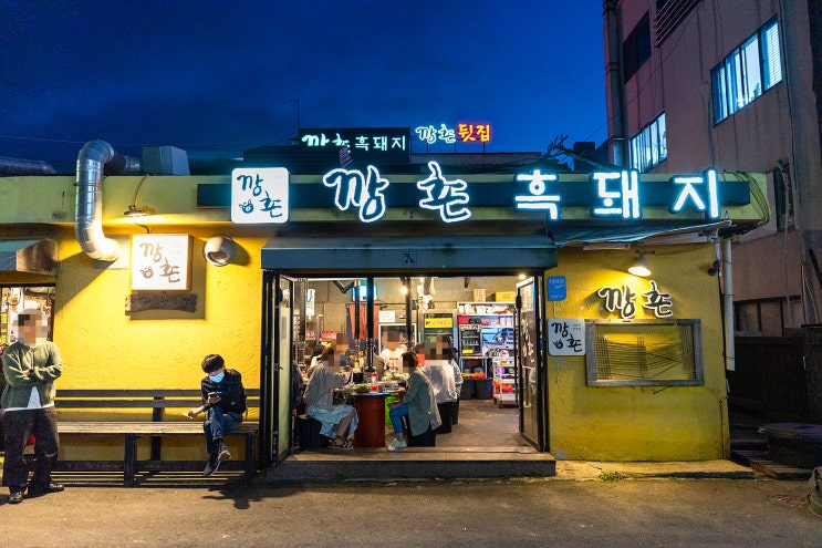  함덕해수욕장 맛집 - 웨이팅의 가치가 있는 함덕고기집 깡촌흑돼지
