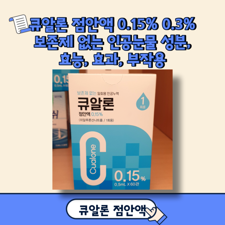 큐알론 점안액 0.15% 0.3% 성분, 효능, 효과, 부작용(인공눈물)