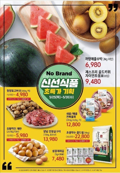  노브랜드 5월 다섯째주 할인 행사상품(5월 25일 ~ 5월 31일)