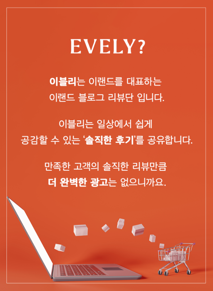  [생활비절약추천] 이랜드 체험단 이블리 시즌1 모집 (5/31까지, 100명 모집, 30만원 지원, 추천인 포함)