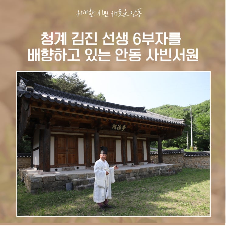 청계 <b>김진</b> 선생 6부자를 배향하고 있는 안동 사빈서원