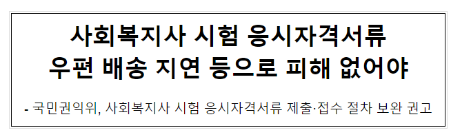 사회복지사 시험 응시자격서류 우편 배송 지연 등으로 피해 없어야