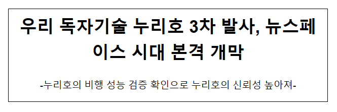 우리 독자기술 누리호 3차 발사, 뉴스페이스 시대 본격 개막_과학기술정보통신부 우리 독자기술 누리호 3차 발사, 뉴스페이스 시대 본격 개막_과학기술정보통신부