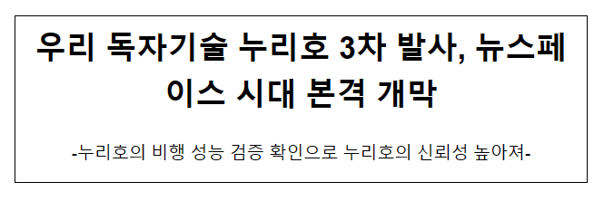 우리 독자기술 누리호 3차 발사, 뉴스페이스 시대 본격 개막_과학기술정보통신부