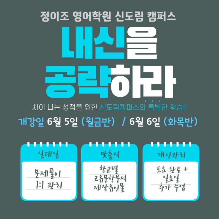  신도림 캠퍼스 초등 중등 구로 영어는 정이조! 6월 개강 내신 대비 캠퍼스 일정 안내