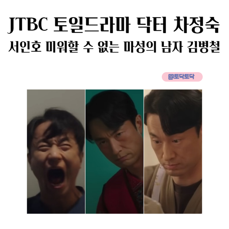 닥터 차정숙 서인호 미워할 수 없는 마성의 남자 김병철 JTBC 토일드라마 닥터 차정숙 서인호 미워할 수 없는 마성의 남자 김병철 JTBC 토일드라마