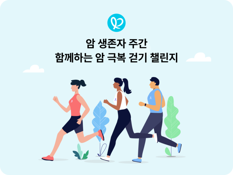  [이벤트] 암 생존자 주간 함께하는 비대면 '암 극복 걷기 챌린지' 안내 (마감)