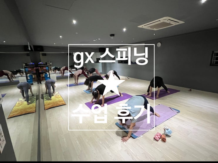  [탄현 헬스][탄현 헬스장][탄현 스피닝] gx 스피닝 수업 후기